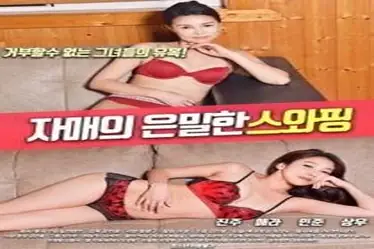 Sister’s Secret Swapping (2018)